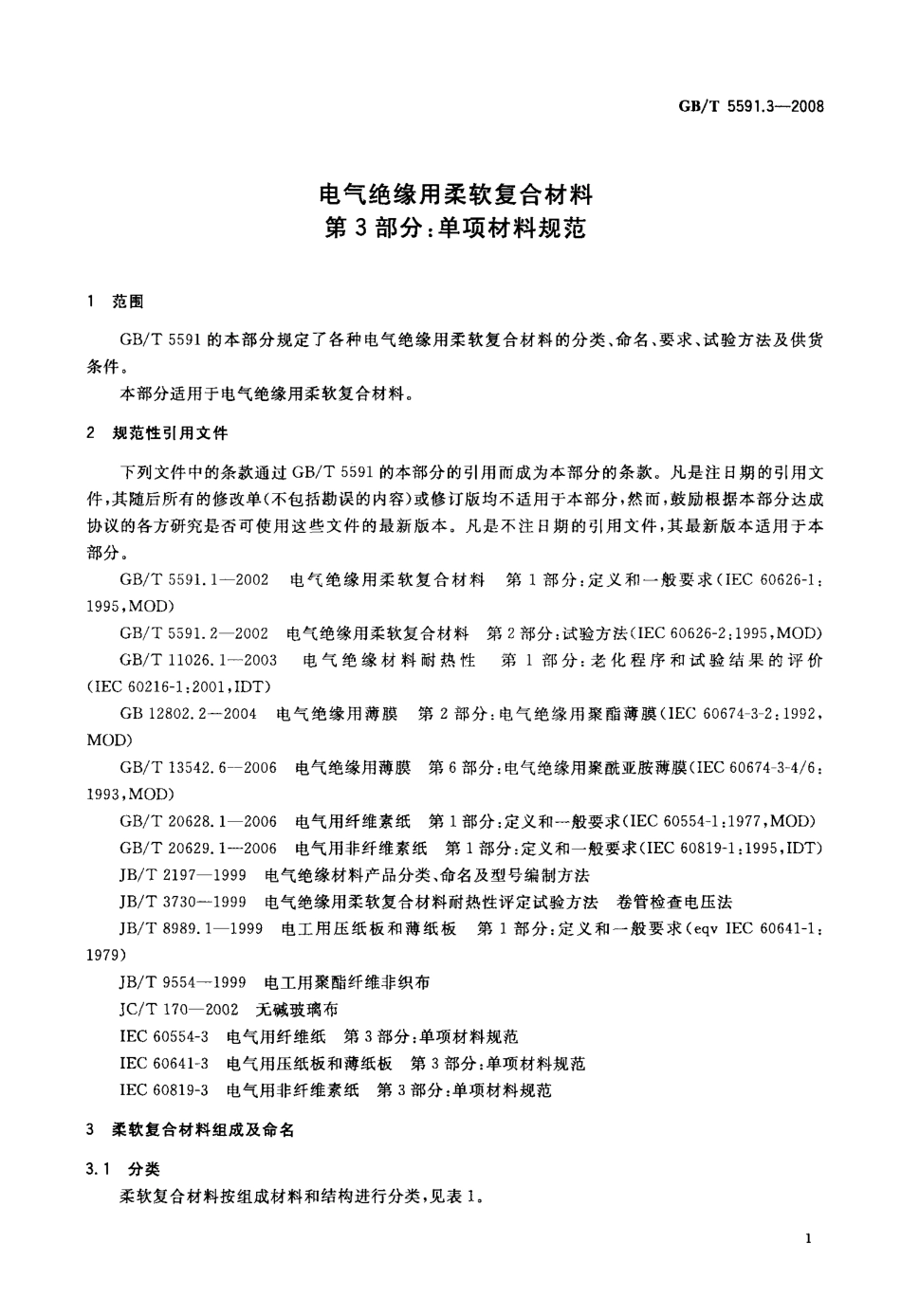 GBT 5591.3-2008 电气绝缘用柔软复合材料 第3部分：单项材料规范.PDF_第3页