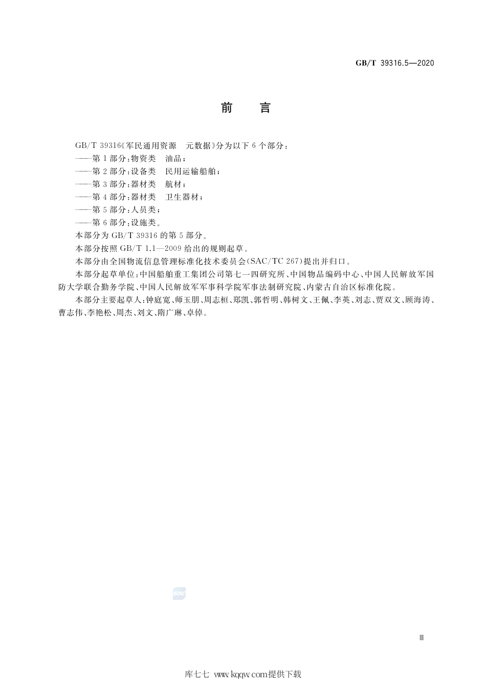 GB∕T 39316.5-2020 军民通用资源 元数据 第5部分：人员类.pdf_第3页