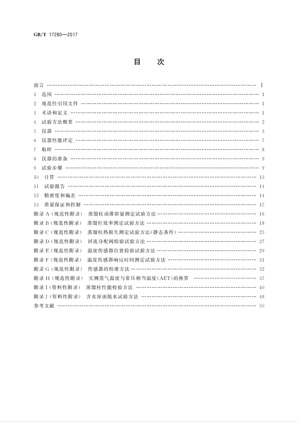 GB∕T 17280-2017 原油蒸馏标准试验方法 15-理论塔板蒸馏柱.pdf_第2页