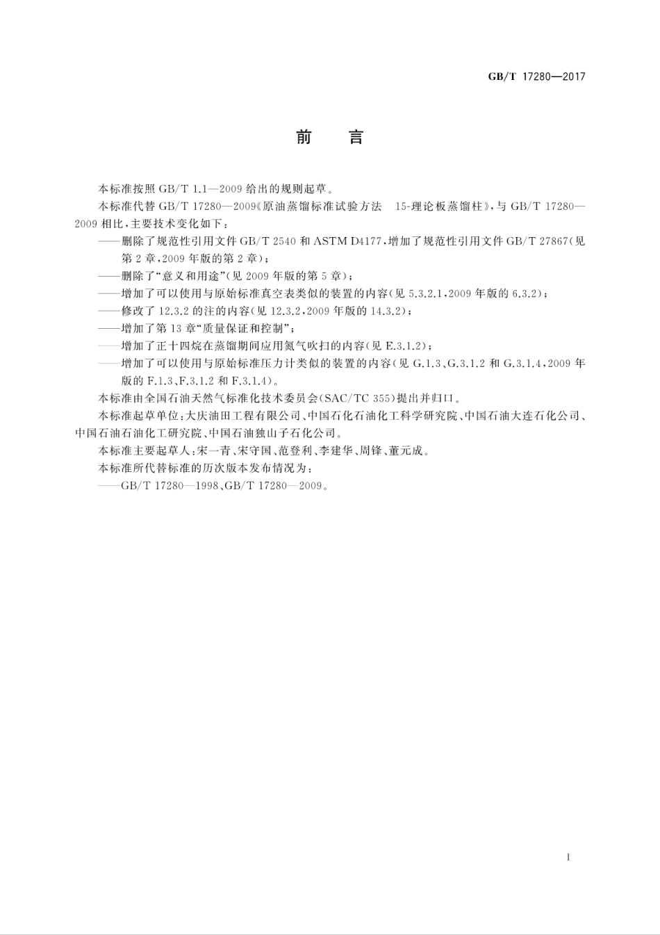 GB∕T 17280-2017 原油蒸馏标准试验方法 15-理论塔板蒸馏柱.pdf_第3页