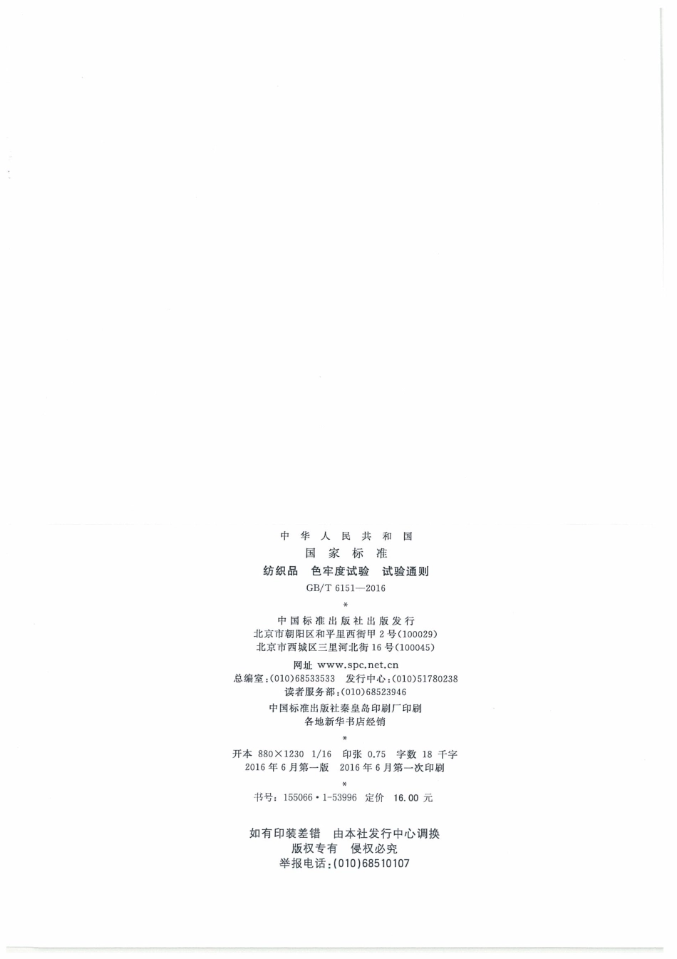 GBT 6151-2016 纺织品 色牢度试验 试验通则.pdf_第2页