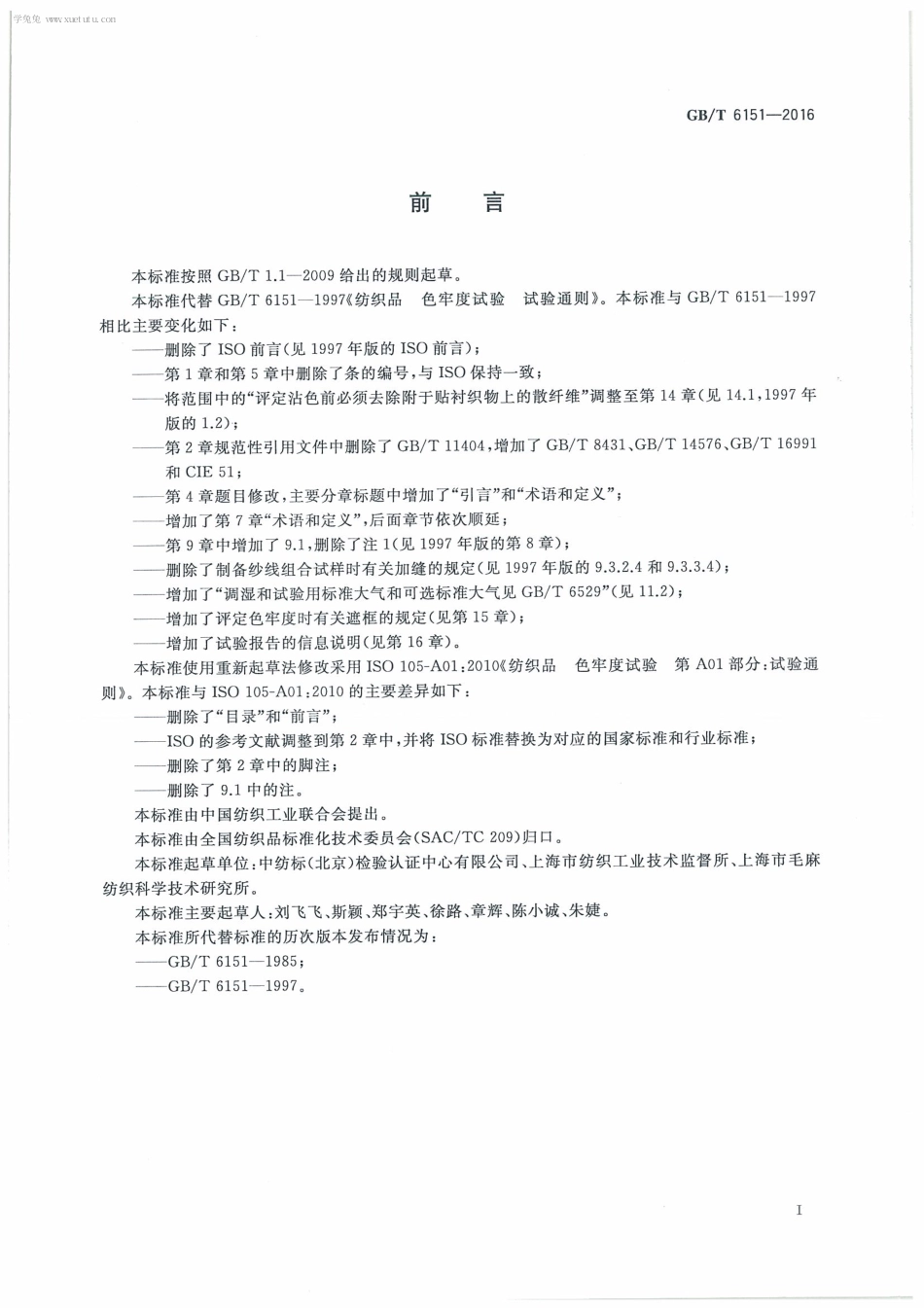 GBT 6151-2016 纺织品 色牢度试验 试验通则.pdf_第3页