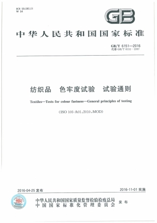 GBT 6151-2016 纺织品 色牢度试验 试验通则.pdf