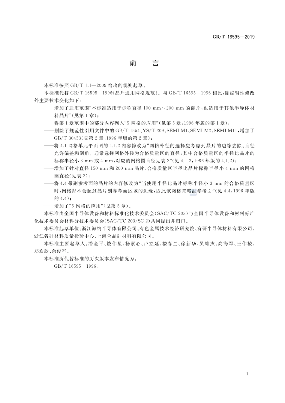 GB∕T 16595-2019 晶片通用网格规范.pdf_第2页
