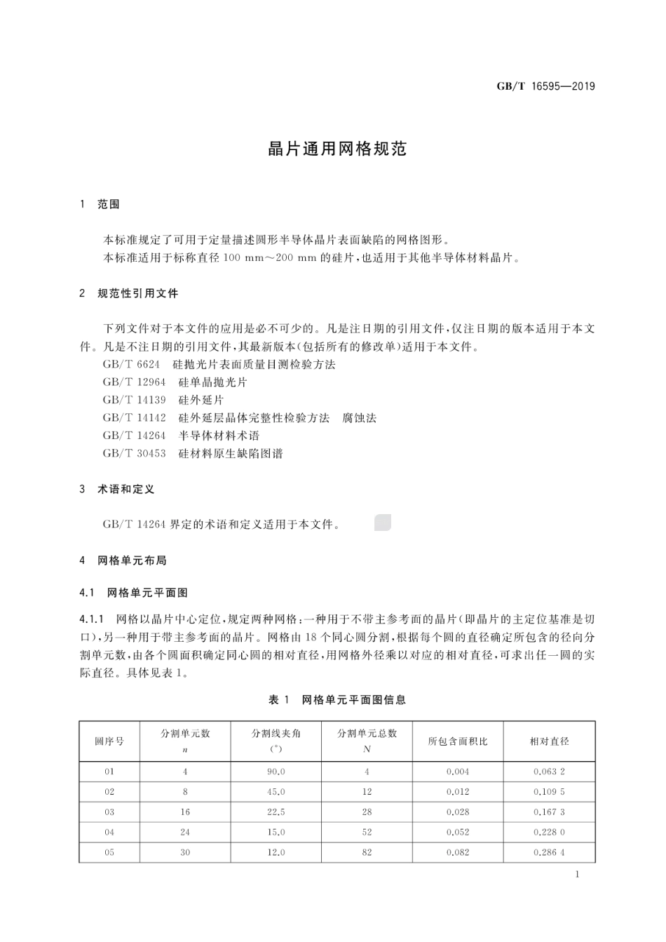 GB∕T 16595-2019 晶片通用网格规范.pdf_第3页