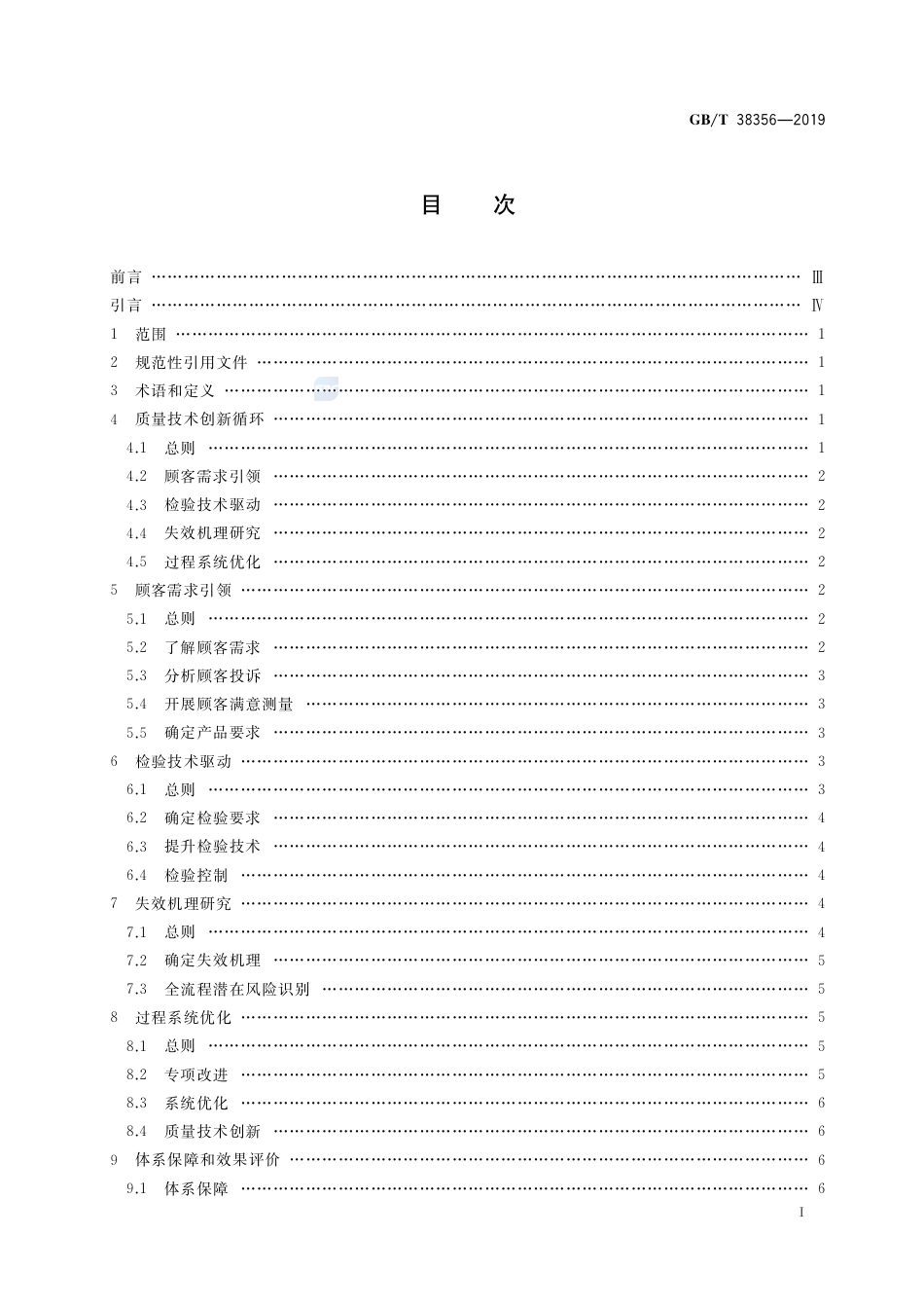 GB∕T 38356-2019 质量管理 基于顾客需求引领的创新循环指南.pdf_第2页