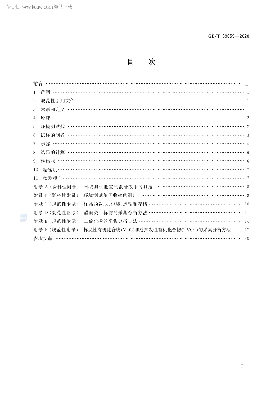 GB∕T 39059-2020 运动场地合成材料面层有害物质释放量的测定 环境测试舱法.pdf_第2页