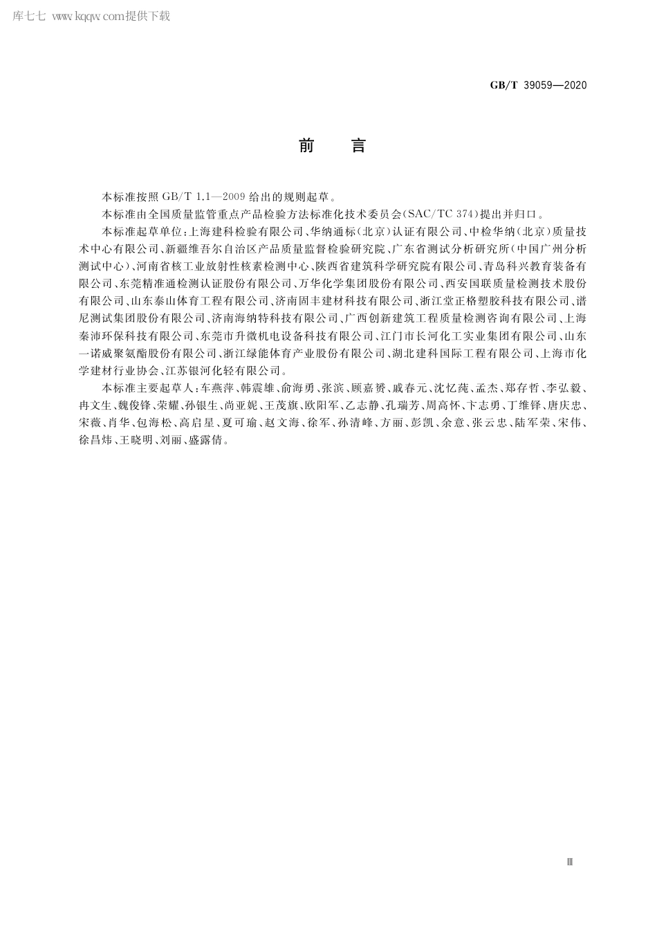 GB∕T 39059-2020 运动场地合成材料面层有害物质释放量的测定 环境测试舱法.pdf_第3页