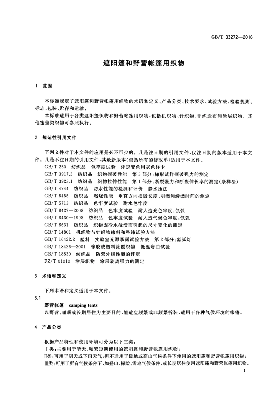 GB∕T 33272-2016 遮阳篷和野营帐篷用织物.pdf_第3页