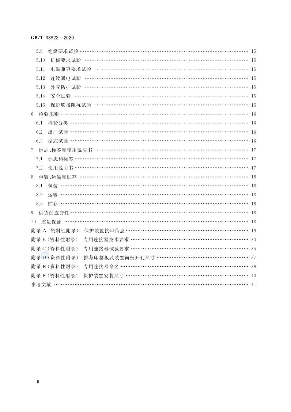 GB∕T 38922-2020 35kV及以下标准化继电保护装置通用技术要求.pdf_第3页