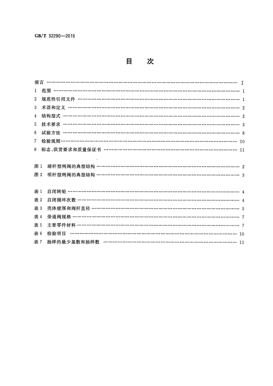 GB∕T 32290-2015 供水系统用弹性密封轻型闸阀-www.bzfxw.com.pdf_第2页
