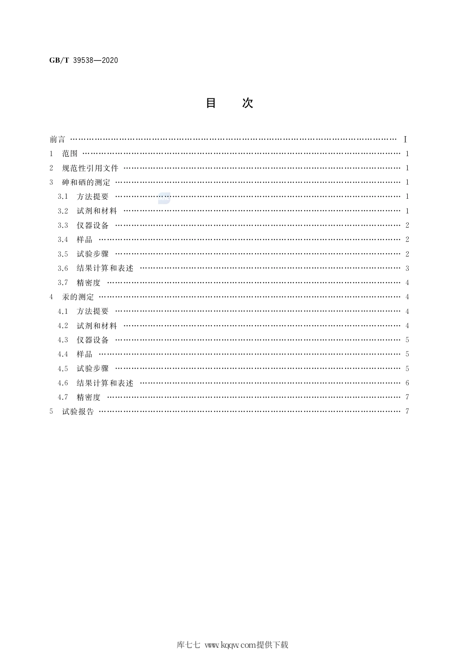 GB∕T 39538-2020 煤中砷、硒、汞的测定 氢化物发生-原子荧光光谱法.pdf_第2页