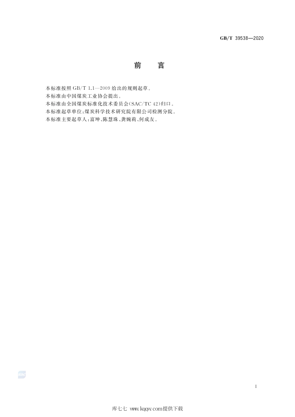 GB∕T 39538-2020 煤中砷、硒、汞的测定 氢化物发生-原子荧光光谱法.pdf_第3页