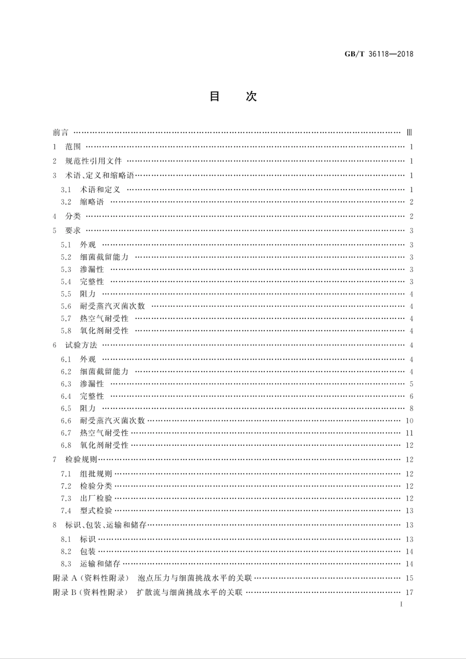 GB∕T 36118-2018 气体除菌用聚四氟乙烯微滤膜折叠式过滤芯.pdf_第3页