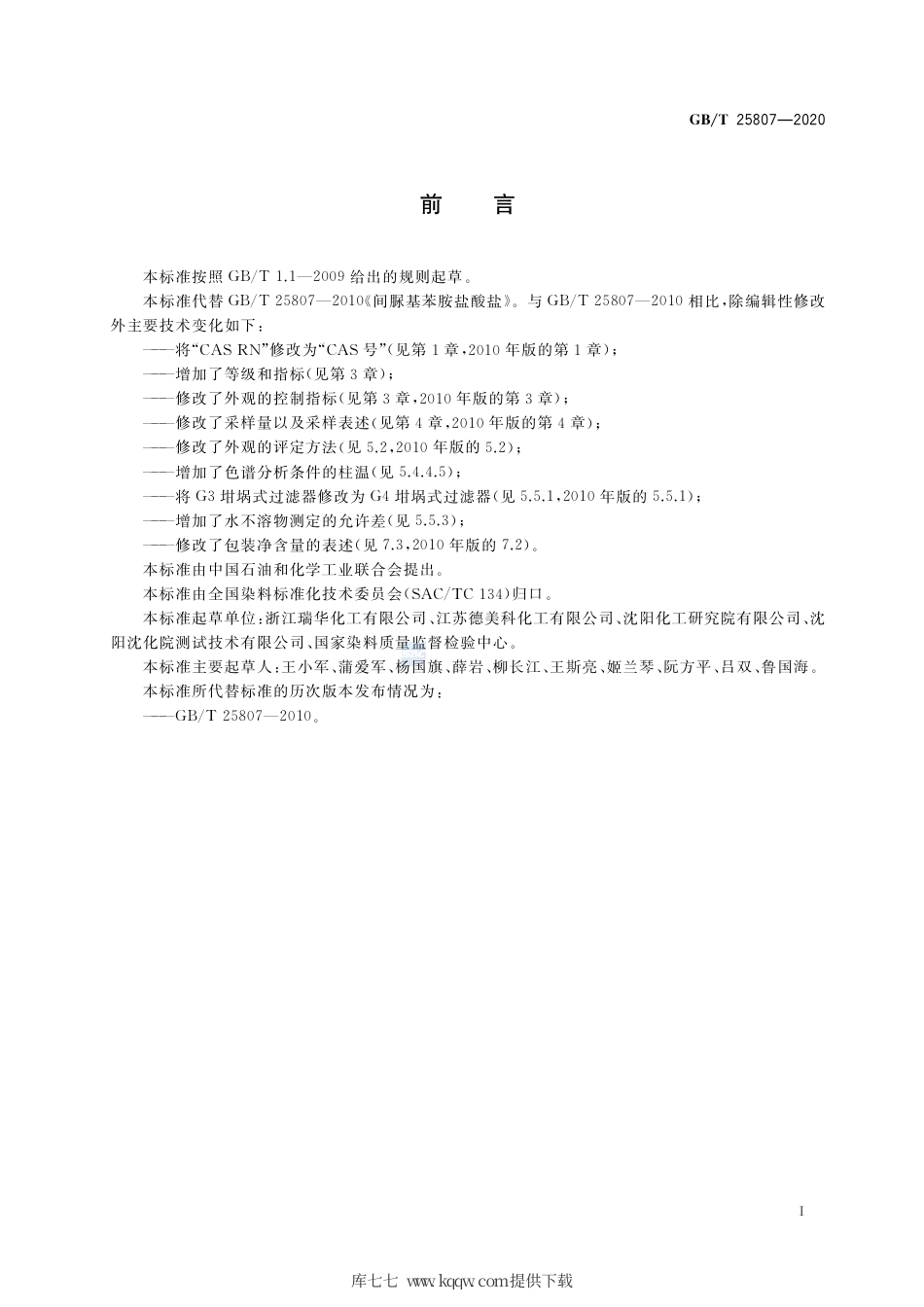 GB∕T 25807-2020 间脲基苯胺盐酸盐.pdf_第2页