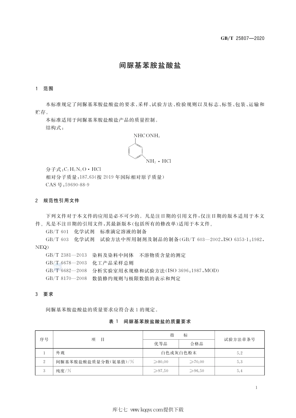 GB∕T 25807-2020 间脲基苯胺盐酸盐.pdf_第3页