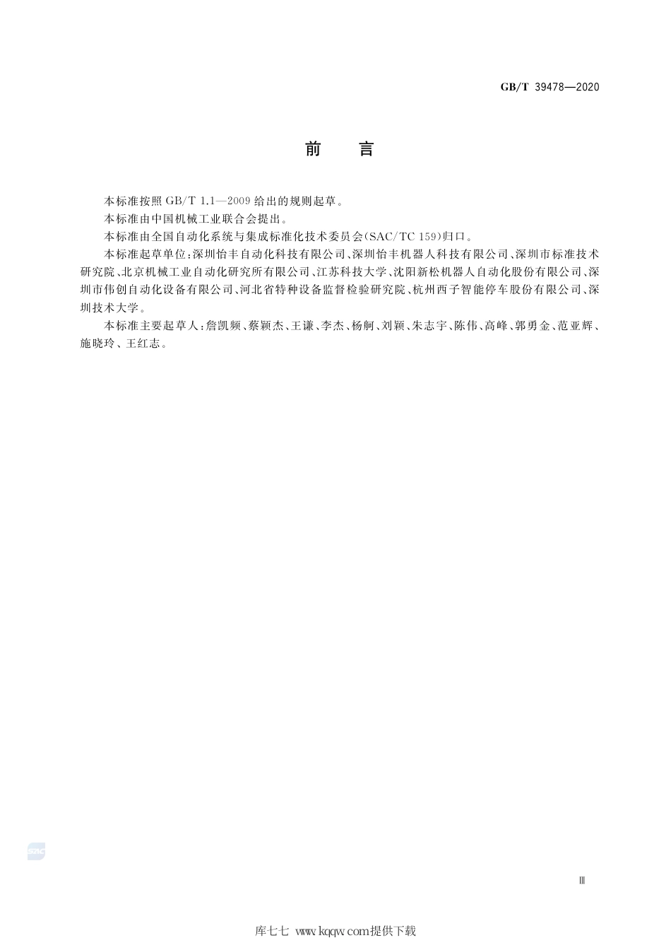GB∕T 39478-2020 停车服务移动机器人通用技术条件.pdf_第3页