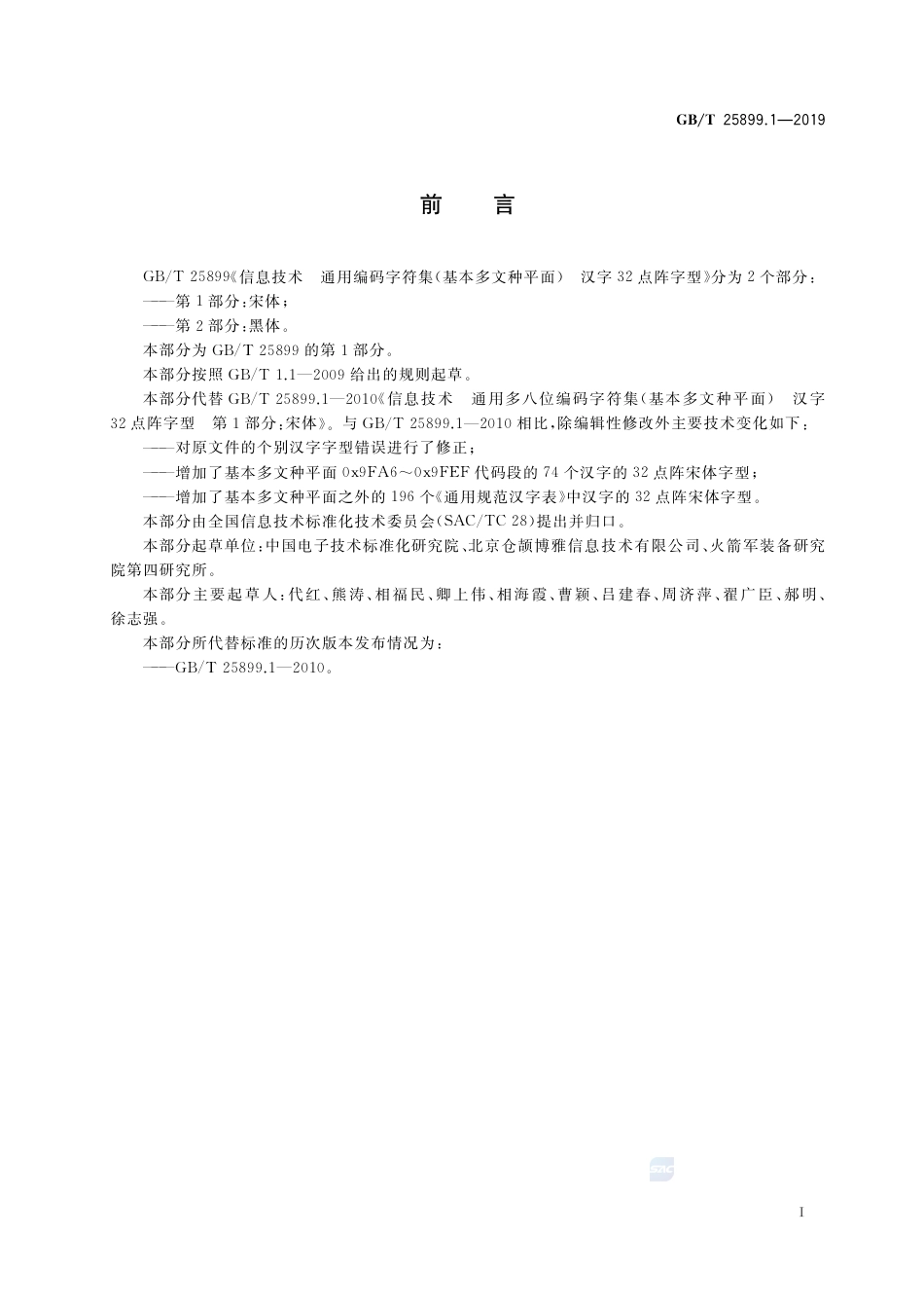 GB∕T 25899.1-2019 信息技术 通用编码字符集（基本多文种平面） 汉字32点阵字型 第1部分：宋体.pdf_第3页