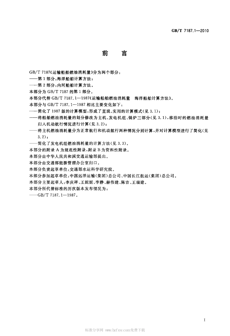 GBT 7187.1-2010 运输船舶燃油消耗量 第1部分：海洋船舶计算方法.pdf_第2页