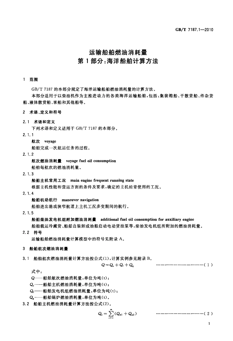 GBT 7187.1-2010 运输船舶燃油消耗量 第1部分：海洋船舶计算方法.pdf_第3页