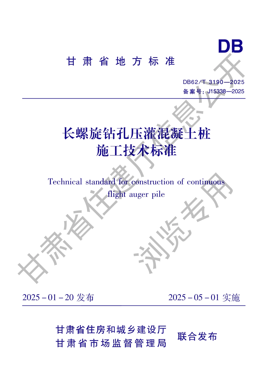 DB62_T 3190-2025 长螺旋钻孔压灌混凝土桩施工技术标准.aaf.pdf_第1页