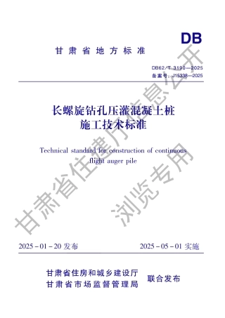 DB62_T 3190-2025 长螺旋钻孔压灌混凝土桩施工技术标准.aaf.pdf