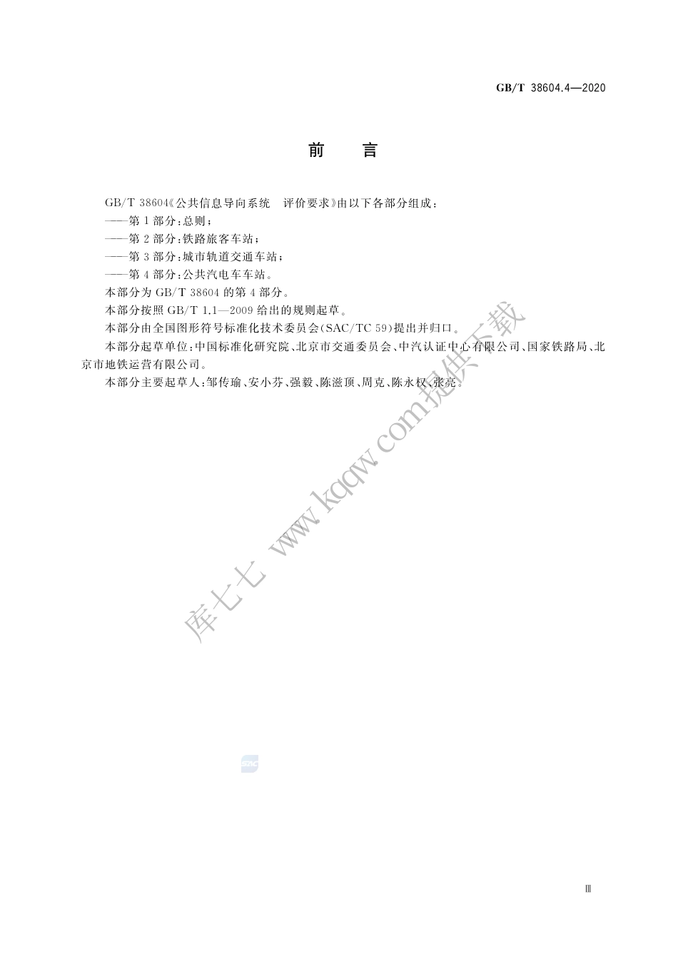 GB∕T 38604.4-2020 公共信息导向系统 评价要求 第4部分：公共汽电车车站.pdf_第3页