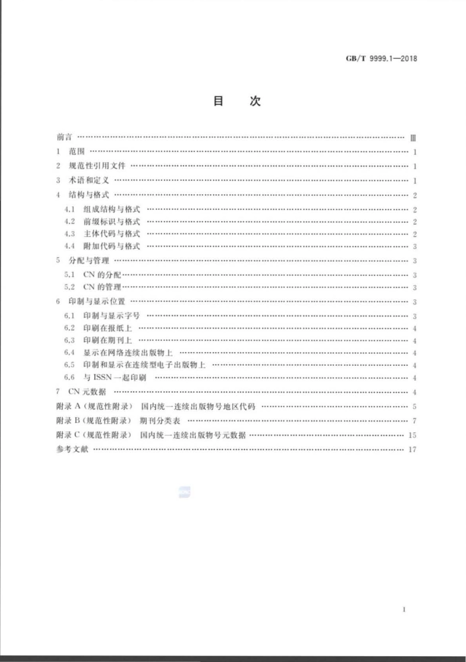 GBT 9999.1-2018 中国标准连续出版物号 第1部分：CN.pdf_第2页