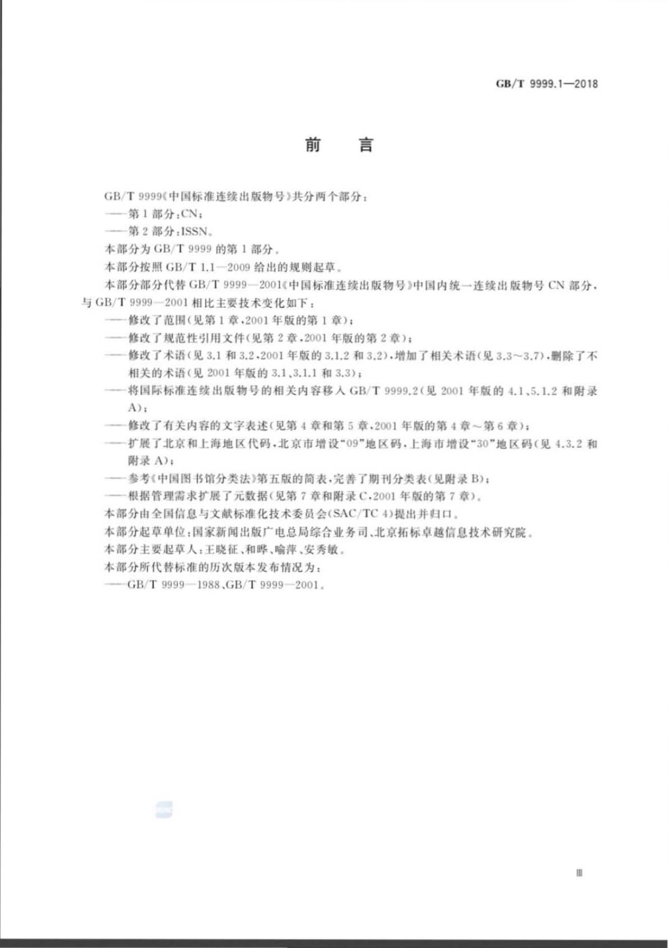 GBT 9999.1-2018 中国标准连续出版物号 第1部分：CN.pdf_第3页