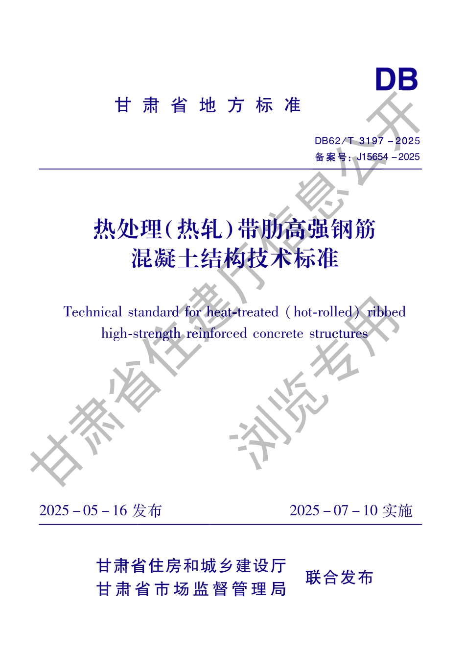 DB62_T 3197-2025 热处理（热轧）带肋高强钢筋混凝土结构技术标准.aaf.pdf_第1页