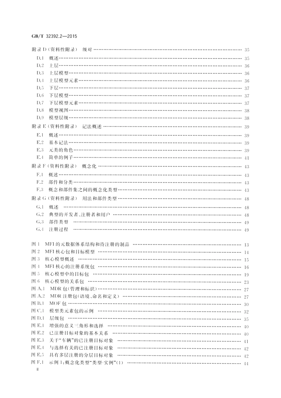 GB∕T 32392.2-2015 信息技术 互操作性元模型框架(MFI) 第2部分：核心模型.pdf_第3页