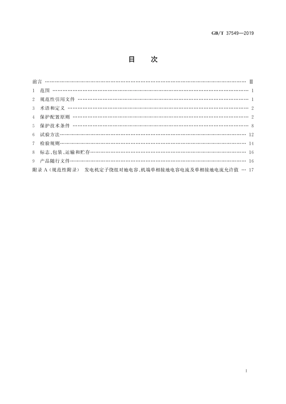 GB∕T 37549-2019 大型核电发电机变压器组继电保护技术规范.pdf.pdf_第3页