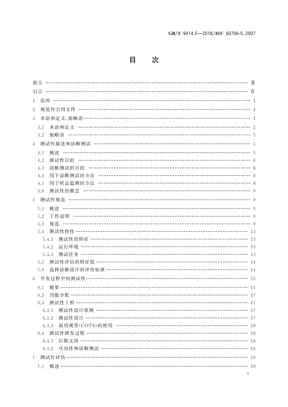 GB∕T 9414.5-2018 维修性 第5部分：测试性和诊断测试.pdf_第3页