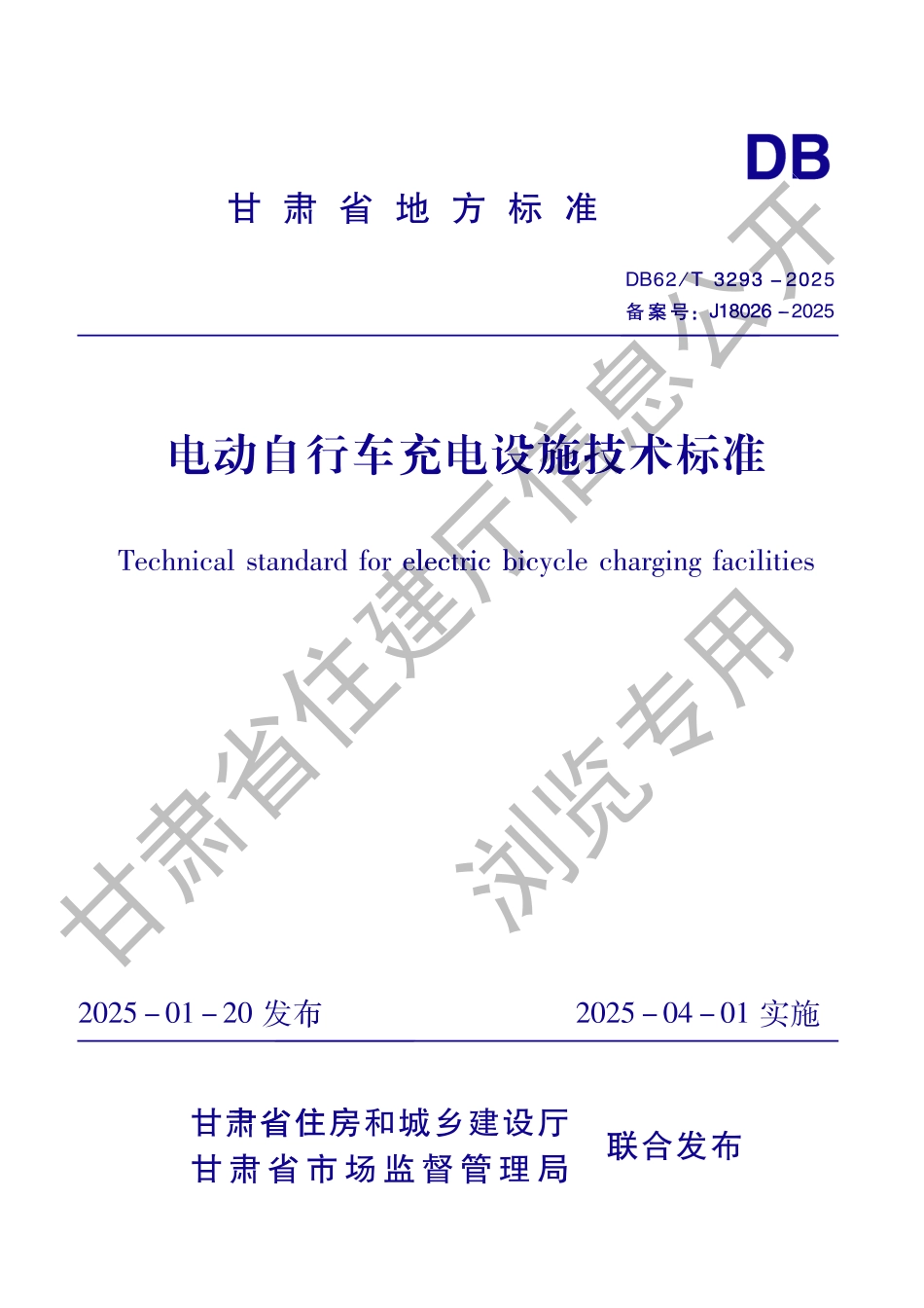 DB62_T 3293-2025 电动自行车充电设施技术标准.aaf.pdf_第1页