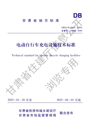 DB62_T 3293-2025 电动自行车充电设施技术标准.aaf.pdf