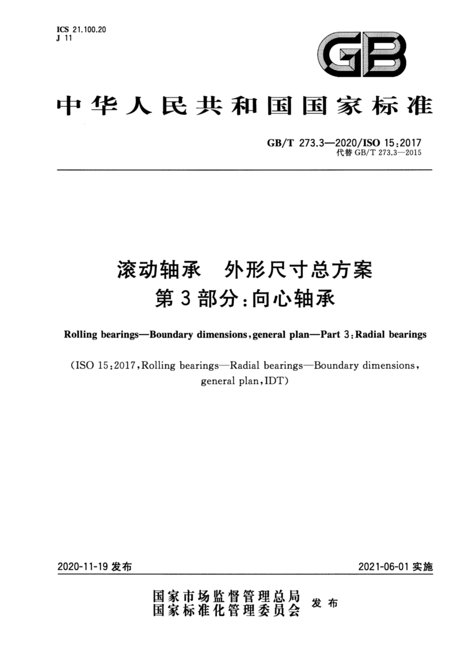 GBT 273.3-2020 滚动轴承 外形尺寸总方案 第3部分：向心轴承.pdf_第1页