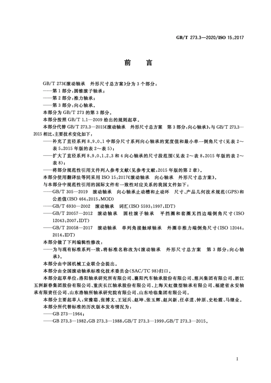 GBT 273.3-2020 滚动轴承 外形尺寸总方案 第3部分：向心轴承.pdf_第3页