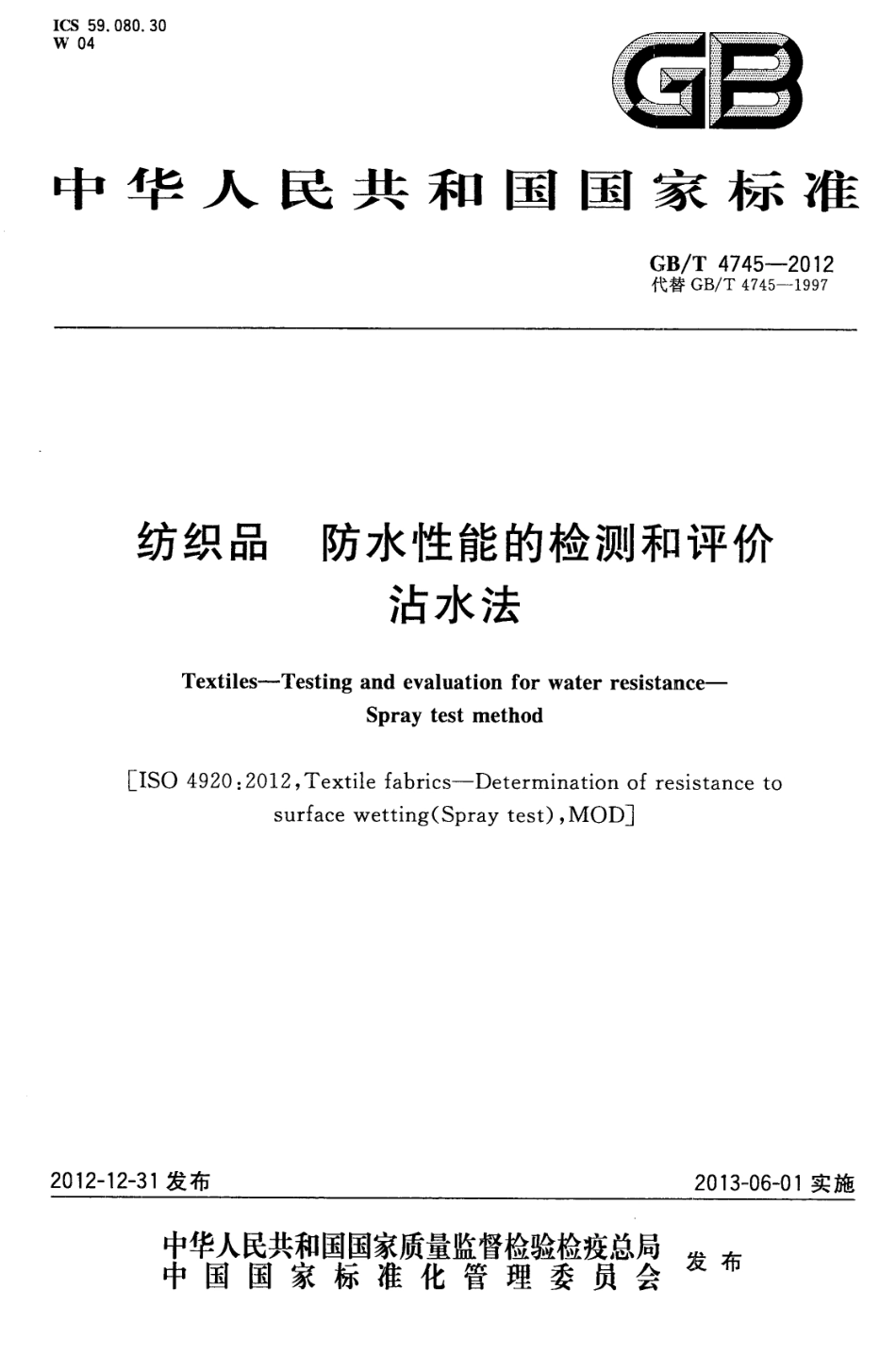 GBT 4745-2012 纺织品 防水性能的检测和评价 沾水法.pdf_第1页