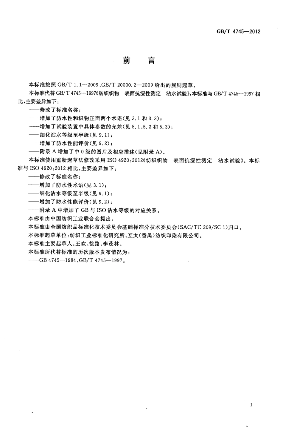 GBT 4745-2012 纺织品 防水性能的检测和评价 沾水法.pdf_第2页