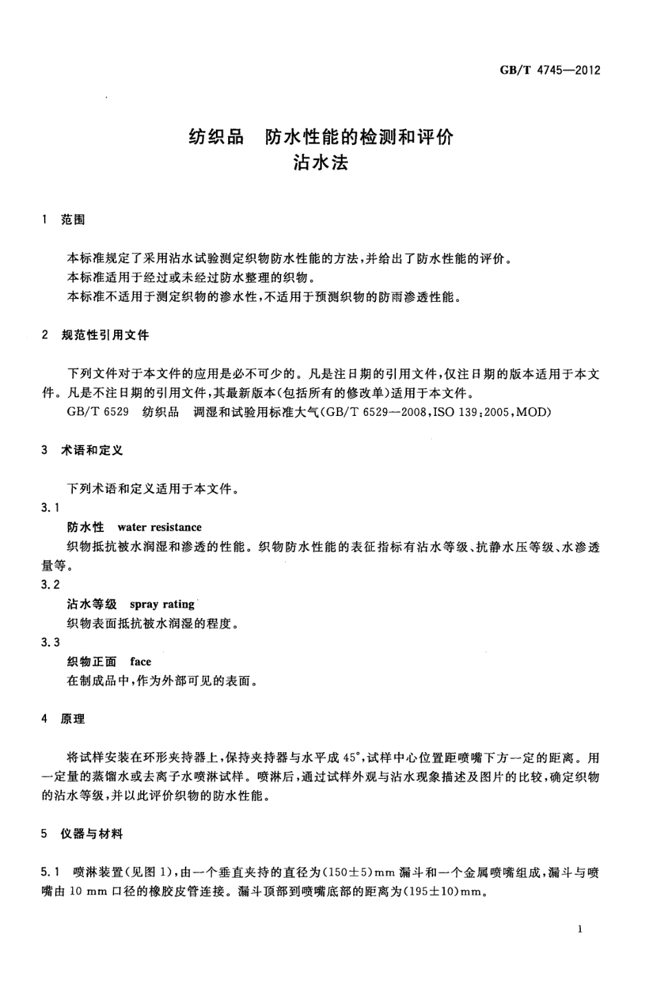 GBT 4745-2012 纺织品 防水性能的检测和评价 沾水法.pdf_第3页