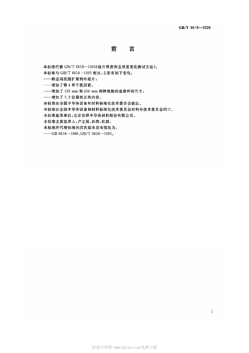 GBT 6618-2009 硅片厚度和总厚度变化测试方法.pdf_第2页