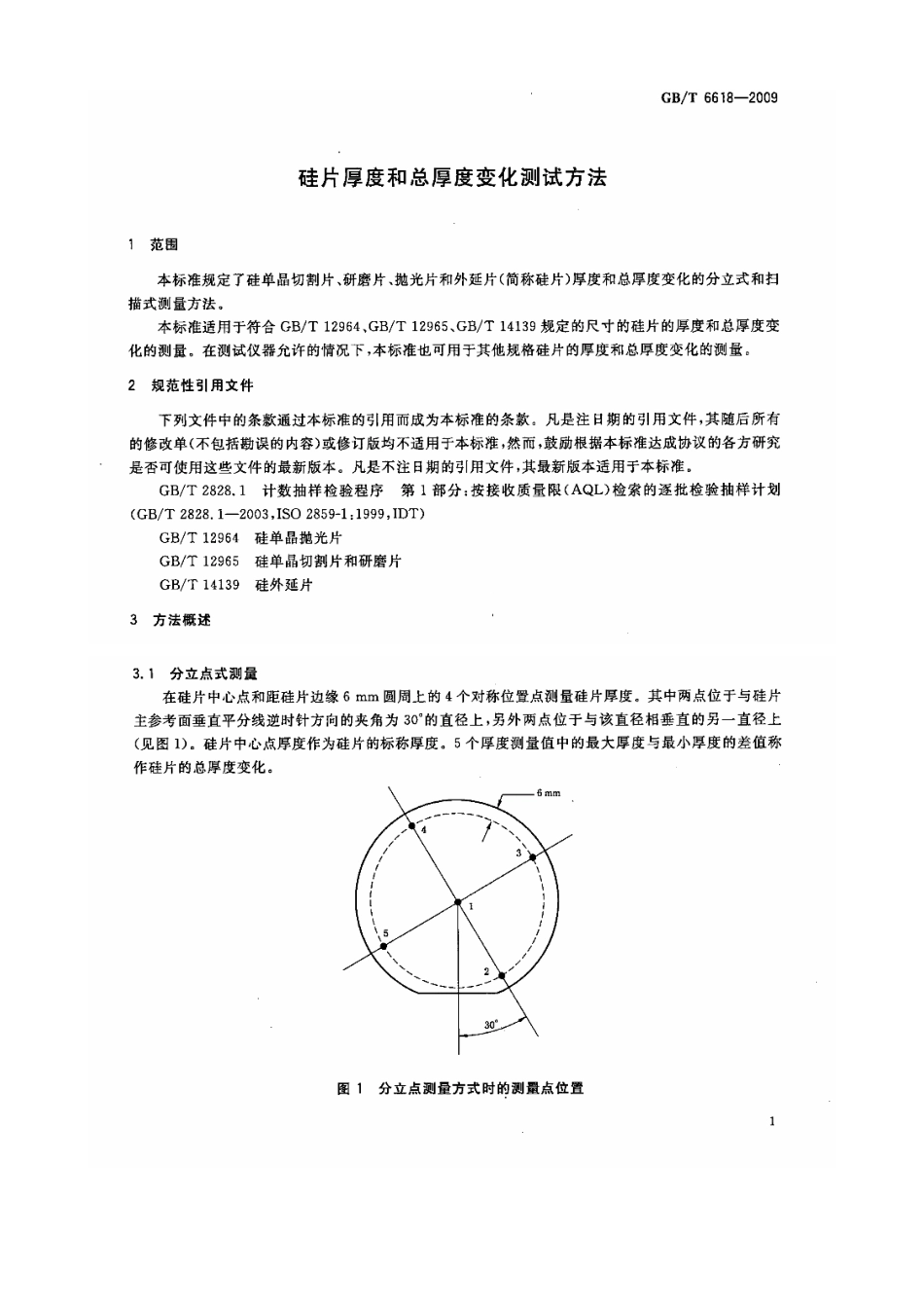 GBT 6618-2009 硅片厚度和总厚度变化测试方法.pdf_第3页