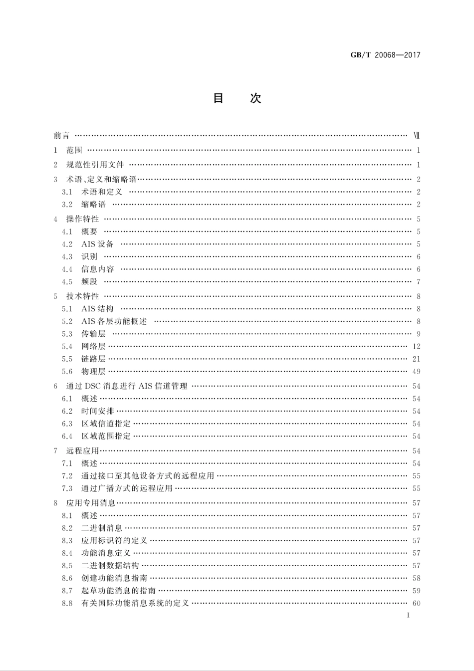 GB∕T 20068-2017 船载自动识别系统(AIS)技术要求.pdf_第3页