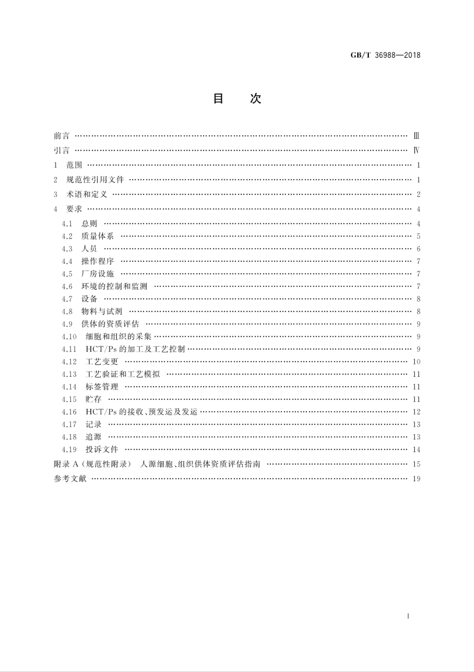GB∕T 36988-2018 组织工程用人源组织操作规范指南.pdf_第3页