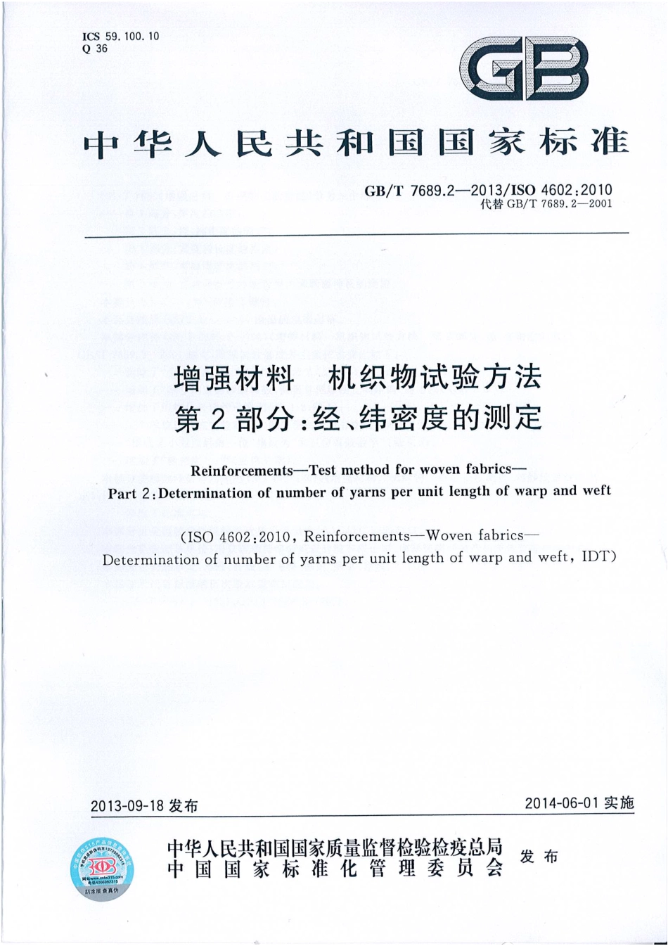 GBT 7689.2-2013 增强材料 机织物试验方法第2部分：经、纬密度的测定.pdf_第1页