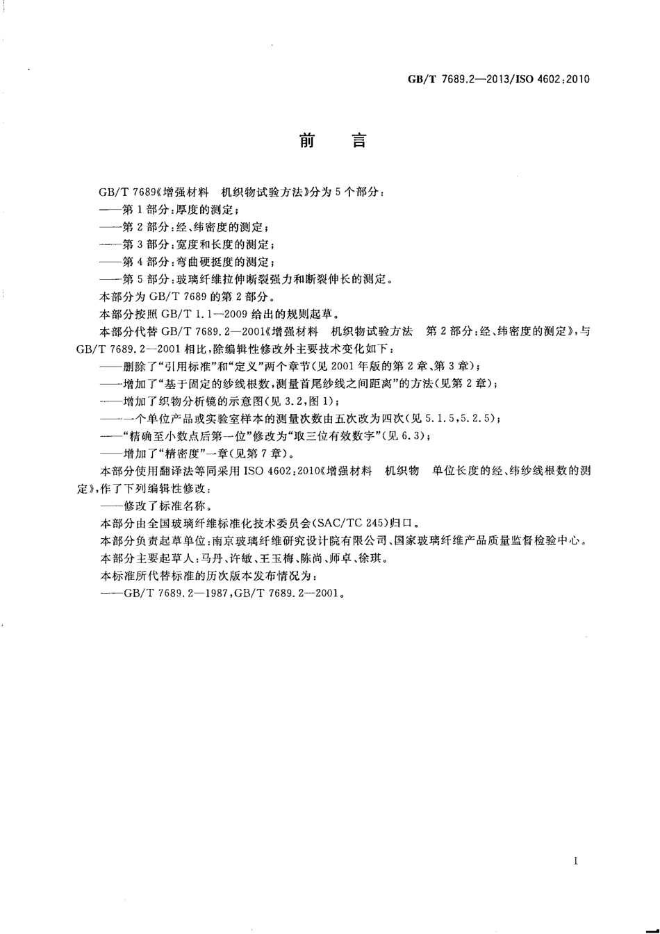 GBT 7689.2-2013 增强材料 机织物试验方法第2部分：经、纬密度的测定.pdf_第2页