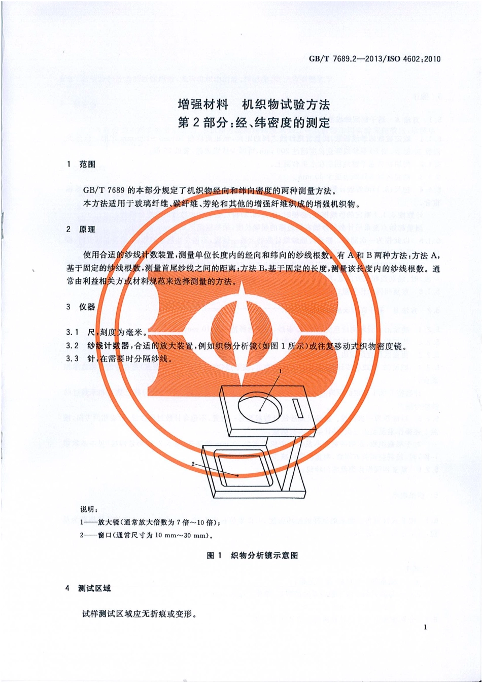 GBT 7689.2-2013 增强材料 机织物试验方法第2部分：经、纬密度的测定.pdf_第3页