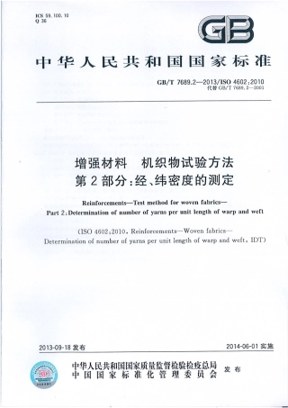 GBT 7689.2-2013 增强材料 机织物试验方法第2部分：经、纬密度的测定.pdf