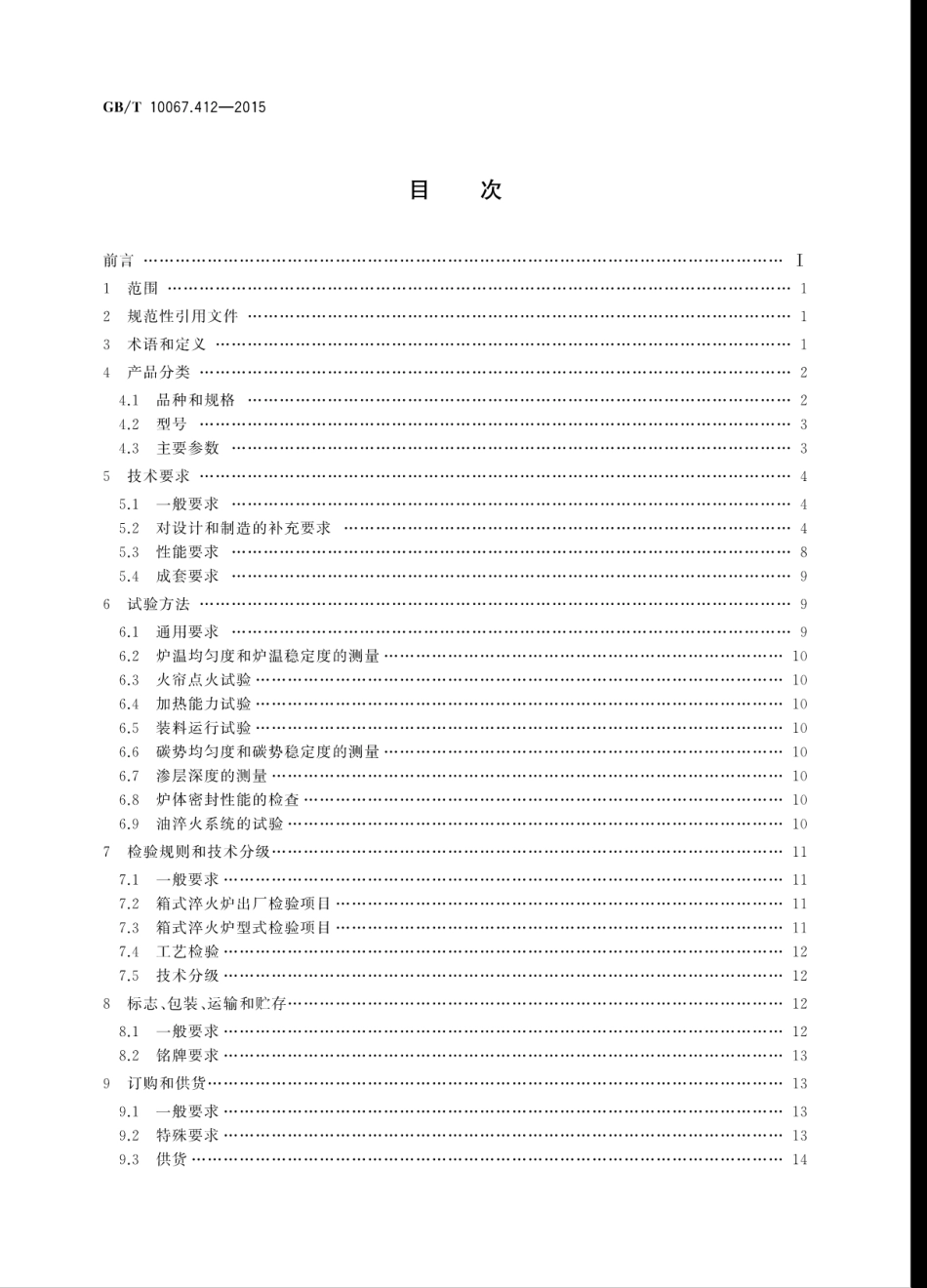 GBT 10067.412-2015 电热装置基本技术条件 第412部分：箱式淬火炉.pdf_第2页