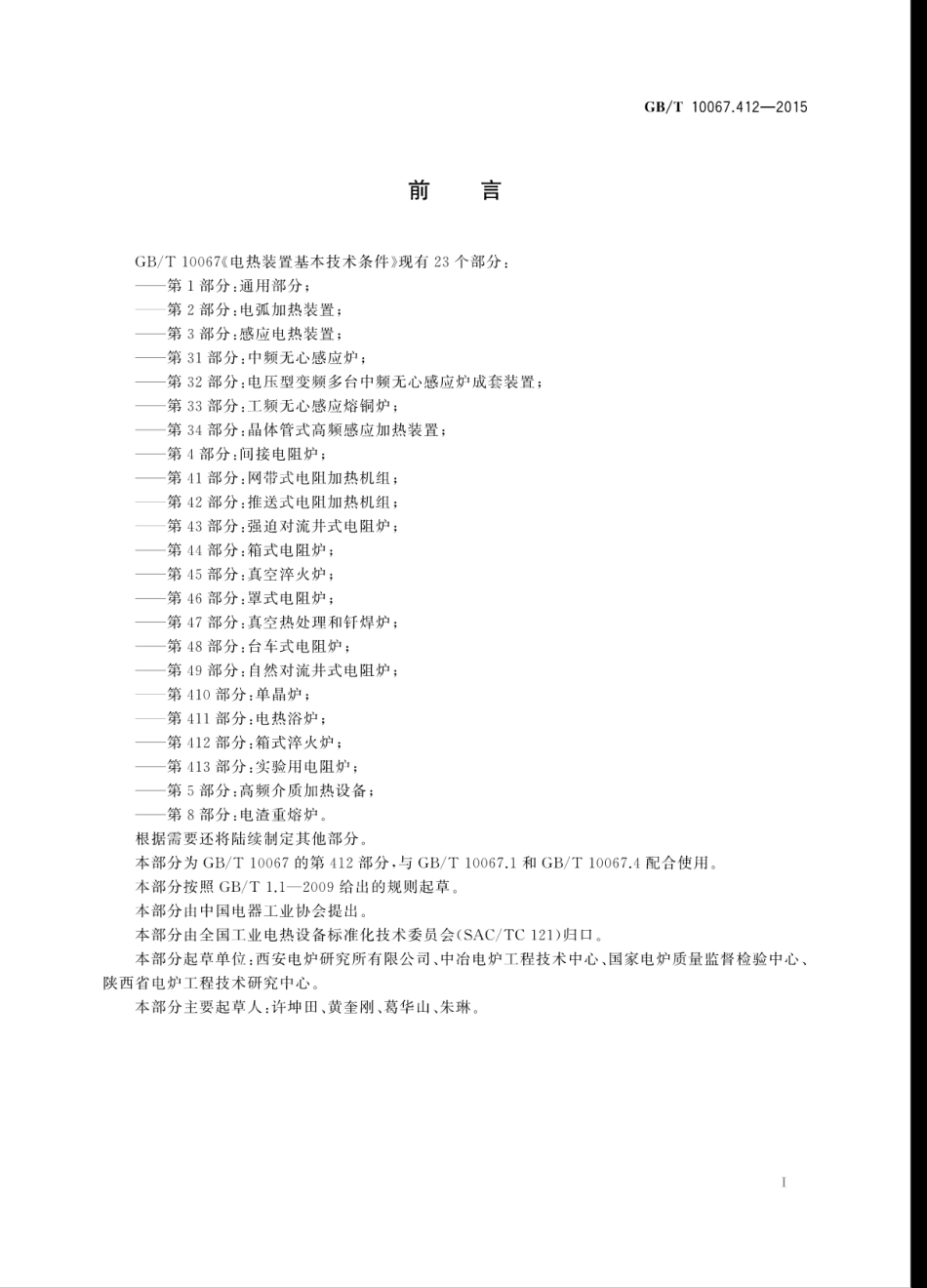 GBT 10067.412-2015 电热装置基本技术条件 第412部分：箱式淬火炉.pdf_第3页